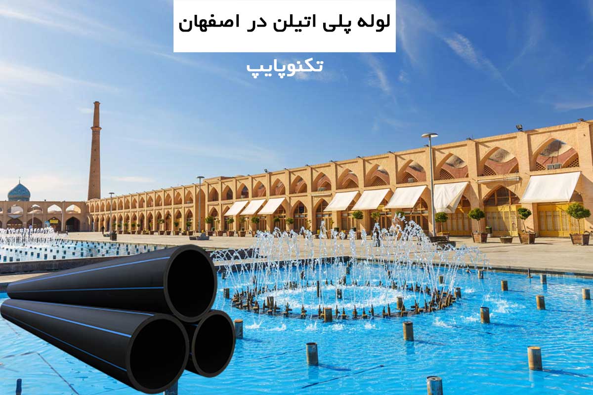 لوله پلی اتیلن در اصفهان