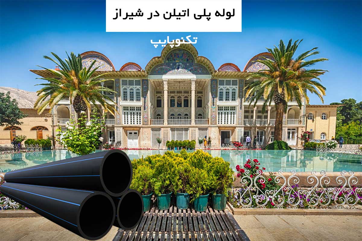 لوله پلی اتیلن در شیراز
