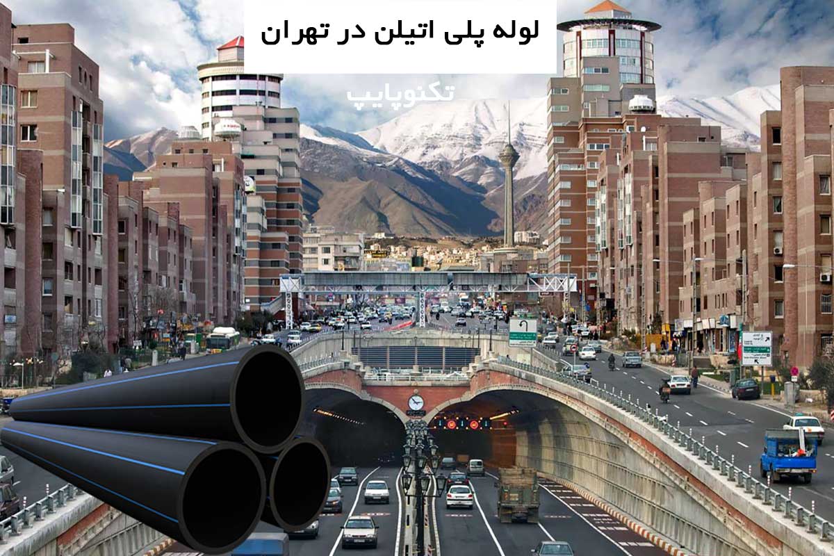 لوله پلی اتیلن در تهران