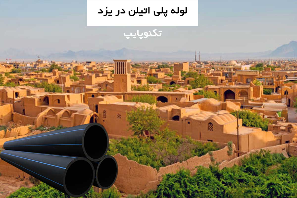 لوله پلی اتیلن در یزد
